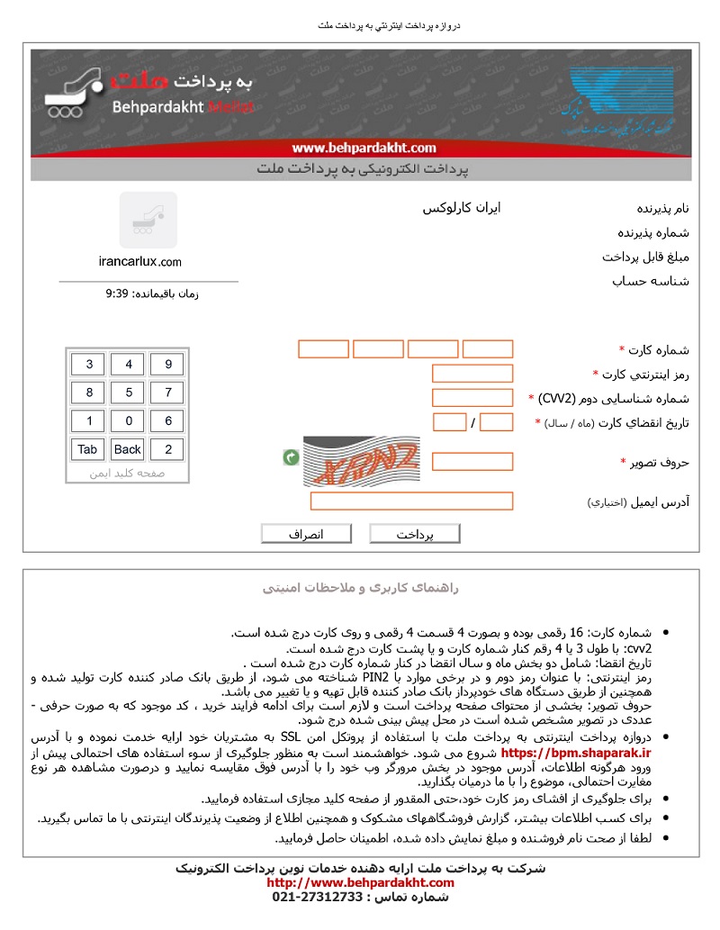 پرداخت الکترونیکی ایرانکارلوکس